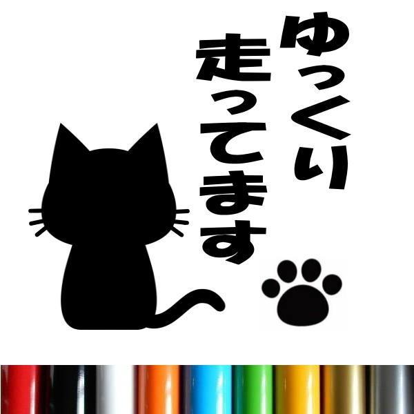 【２サイズ】ゆっくり走ってます 煽り運転抑制 肉球 足跡 犬 猫 カー用品 カーアクセサリー 自動車 カッティング 文字だけが残る 11色