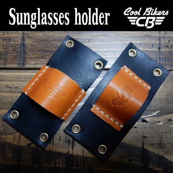 ▼COOLBIKERS刻印サングラス ホルダー ▼革カラー：ブラック＆ブラウン▼栃木レザー（日本製）▼手縫い（ミシン縫いより丈夫）▼結束バンド（インシュロック）２本付き▼Hand made in japan※１インチサイズ汎用タイプ（国産〜...