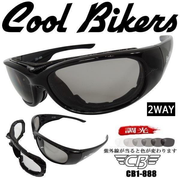 調光サングラス 色が変わる Polarized ゴーグル COOLBIKERS 2WAY 調光サングラス 色が変わる Polarized ゴーグル COOLBIKERS 2WAY