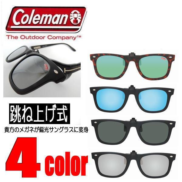 コールマン クリップオン 前掛け偏光サングラス ワンタッチ装着 ウエリントン 貴方のメガネが偏光サングラスに変身 CL06 :Coleman-CL06:COO - 通販 - Yahoo!ショッピング コールマン クリップオン 前掛け偏光サングラス ワンタッチ装着 ウエリントン 貴方のメガネが偏光サングラスに変身 CL06 :Coleman-CL06:COO - 通販 - Yahoo!ショッピング