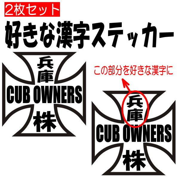 2枚セット お好きな漢字3文字まで カブヌシ 株主 Cub Owners カッティング 文字だけが残る 9カラー Cross Select Coo 通販 Yahoo ショッピング