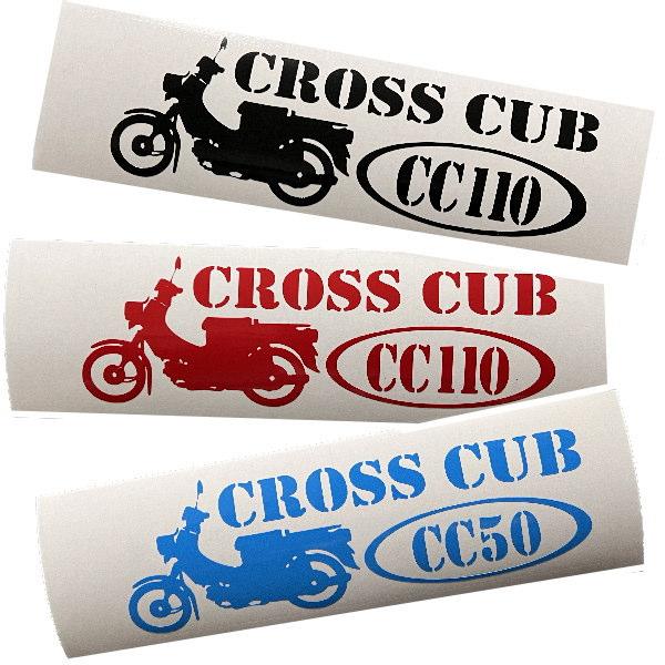 CROSSCUB 50／110 クロスカブ CC50 CC110 CUB カブヌシ 株主 11カラー