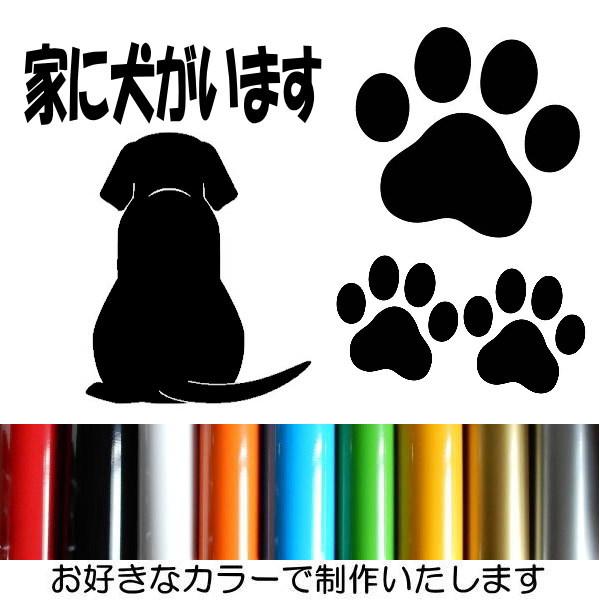 家に犬がいます Dog in the house 肉球 DOG いぬ ワンコ ドッグ ステッカー カッティング 文字だけが残る 11色