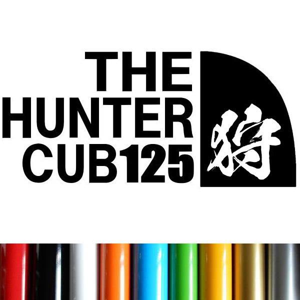 【狩】THE HUNTER CUB125 狩人 11カラー カッティング ステッカー ハンターカブステッカー付き HC-25