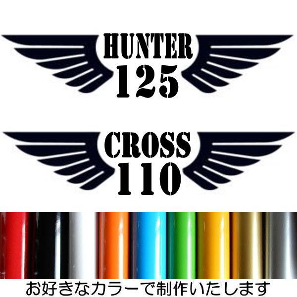 カブ乗りステッカーチューン！ボディや風防、ボックスお好きな場所に貼りまくってください他に差をつけるステッカーチューン！カブミーティングで目立ってくださいHUNTER125 or CROSS 110 ステッカー文字だけが残るタイプです素材：屋...