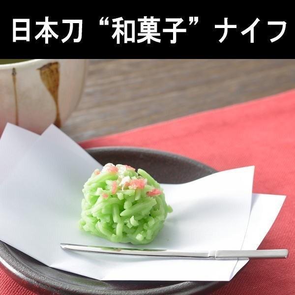 日本刀“和菓子” ナイフ キッチン用品 カトラリー 製作工房武田 ステンレス
