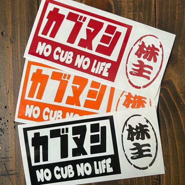 カブヌシ NO CUB LIFE カブのない人生なんて考えられない 株主 印鑑 11