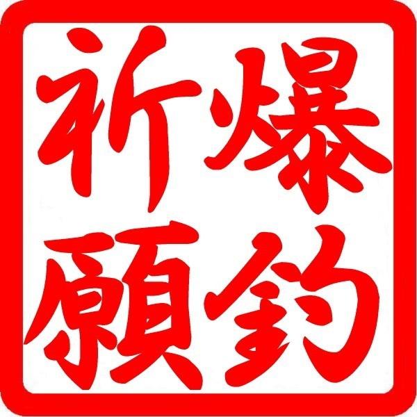 【送料無料】角印 シール ハンコ 爆釣祈願 ステッカー カッティング 釣果抜群 大漁祈願 文字だけが残る 11色