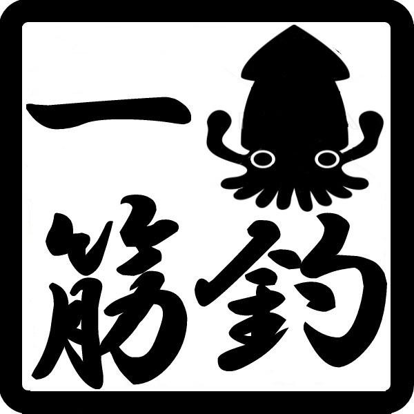 【送料無料】角印 シール ハンコ 烏賊釣り一筋 ステッカー カッティング いか イカ 文字だけが残る 11色