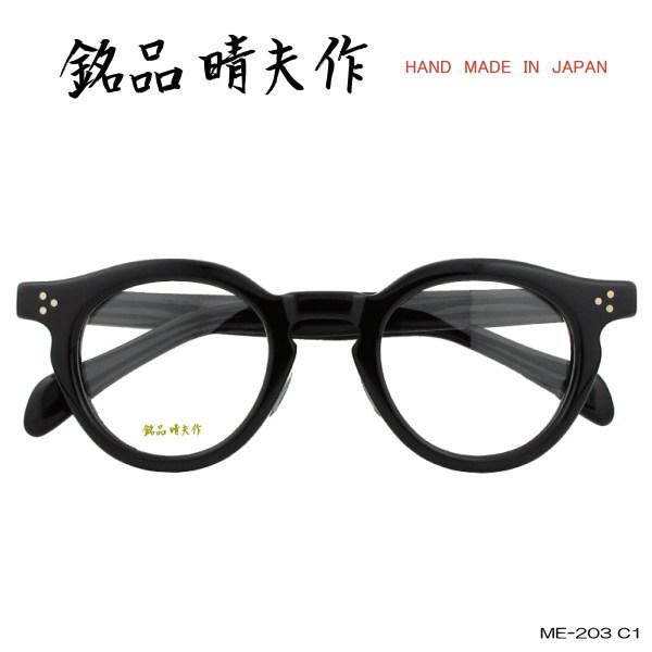 銘品晴夫作 メガネ クラウンパント クラシック セルロイド 丸メガネ