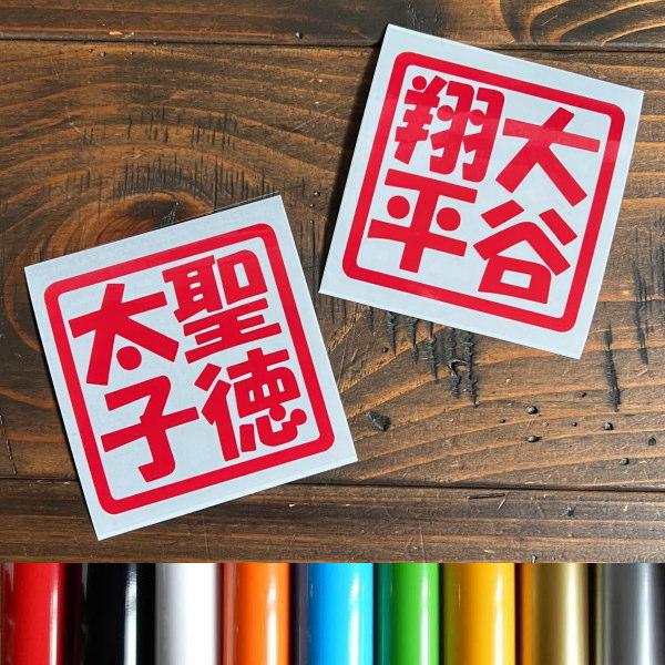 【2枚セット】好きな漢字４文字 名前 角印 印鑑 シール ハンコ ステッカー カッティング 文字だけが残る 11色