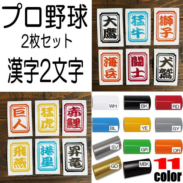2枚セット】プロ野球 12球団 セリーグ パリーグ 喧嘩札 漢字 大鷹 獅子