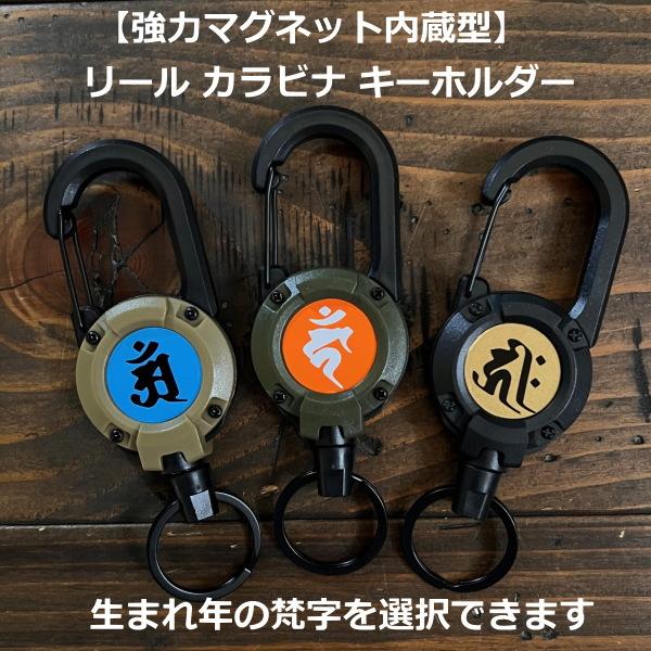 【梵字＆カラー選択】リールキーホルダー 強力マグネット内蔵型 キーリール カラビナ キーホルダー 金属ワイヤー 伸縮自在