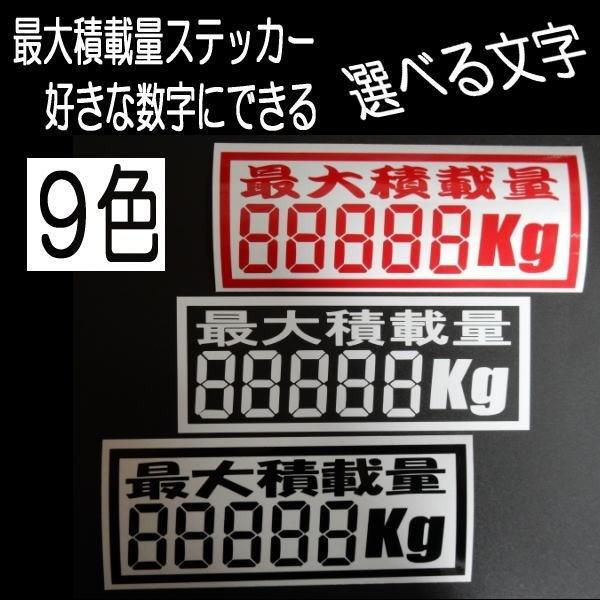 最大積載量ステッカー 5桁バージョン 好きな積載量表示が可能 長距離 トラッカー ダンプ トラック 軽トラ 文字だけが残る 11色