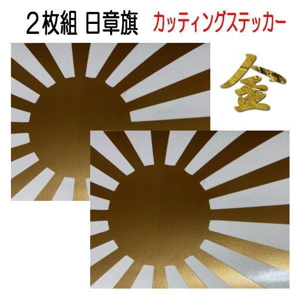 送料無料 ２枚組 日章旗 旭日旗 赤色 カッティング ステッカー 日本 海上自衛隊 カスタム ステッカー 車 バイク トラック 金 Gold Sticker Nippon Gold Coo 通販 Yahoo ショッピング