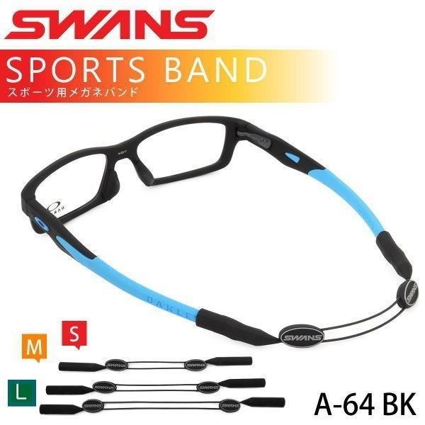 SWANS スワンズ スポーツバンド メガネのズレを防止 SPORT BAND メガネバンド ワイヤー式 【メール便対応】A-64 :SWANS-SPORT-BAND2:COO 通販 SWANS スポーツバンド メガネずれ防止