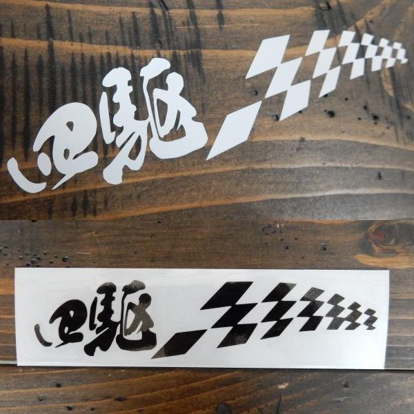 【11色】カッティングステッカー 四駆 ４×４ 四輪駆動 OFFROAD オフロード 山道 クロカン 林道 JEEP 絵文字だけが残る 旗 チェッカーフラッグ