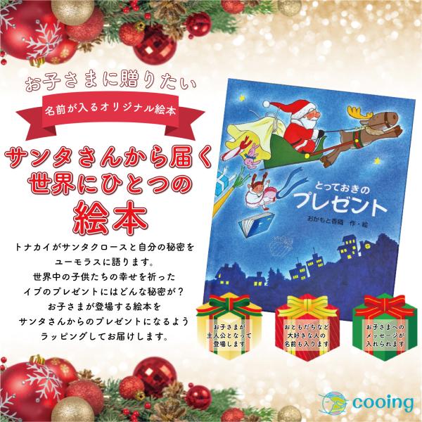 とっておきのプレゼント 絵本 クリスマス サンタから届く クリスマス 名入れ絵本 オリジナル絵本 送料無料 ラッピング込み 2歳 3歳 小学生 Cooing 通販 Yahoo ショッピング