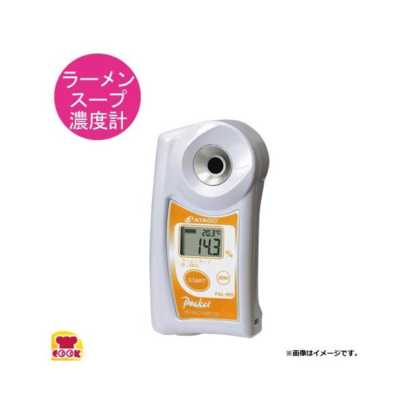 ATAGO ポケットラーメンスープ濃度計 PAL-96S 4496（送料無料