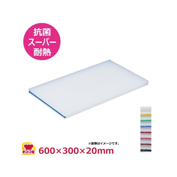 住友 抗菌スーパー耐熱プラスチックまな板 カラーピン付（20SWP）600×300×20mm（送料無料、代引不可