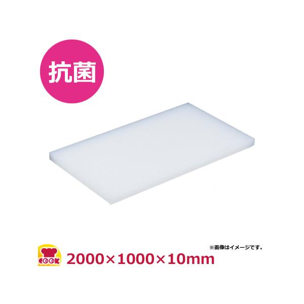 住友 抗菌プラスチックまな板（UX）2000×1000×10mm（送料無料、代引不可） :4560339130862:厨房道具・卓上用品shop  cookcook! 通販 