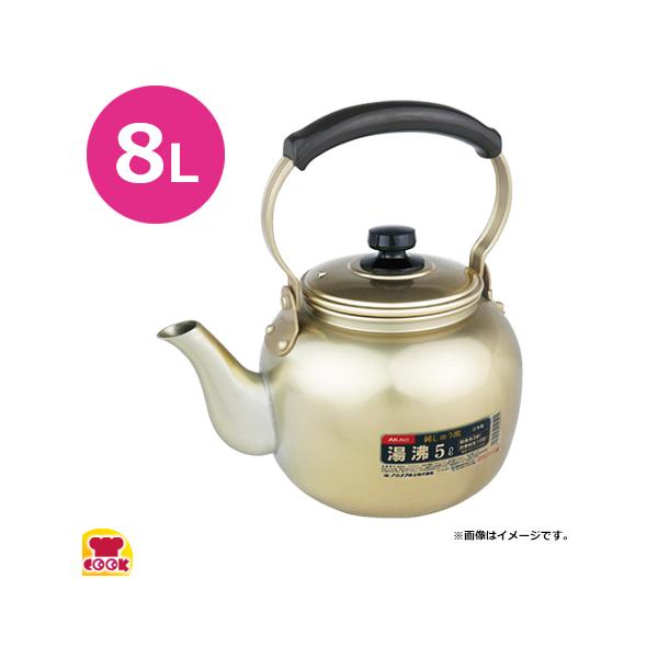 AKAO【アカオアルミ】純しゅう酸 湯沸 10ℓ 8ℓ セット 楽天市場】/即納/アカオ しゅう酸湯沸し 8L 日本製 【やかん