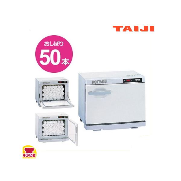 タイジ（TAIJI）ホットキャビ HC-10F/HC-10S（送料無料、代引