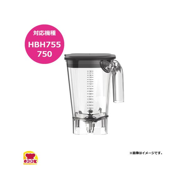 ハミルトンビーチ HBH755用容器セット 6126-755（送料無料、代引