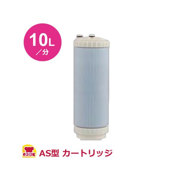 クリタックAS-10LC業務用浄水器ABIO(アビオ) クリタック 業務用浄水器1形 アビオASシリーズ AS-10L用