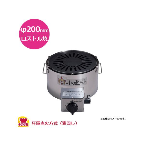 サンタ 小虎 BT-4R 焼面φ200mm ロストル焼 圧電点火方式（送料無料、代