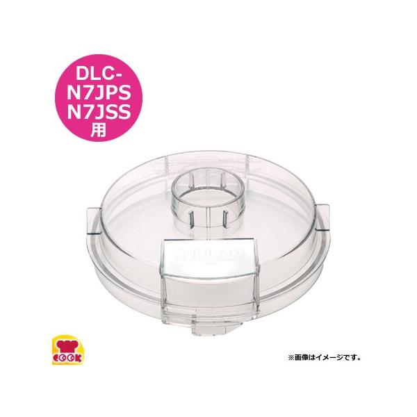 業務用クイジナート DLC-XG用部品カバー DLC-317 業務用クイジナート DLC-XG用 カバー DLC-317 - メルカリ