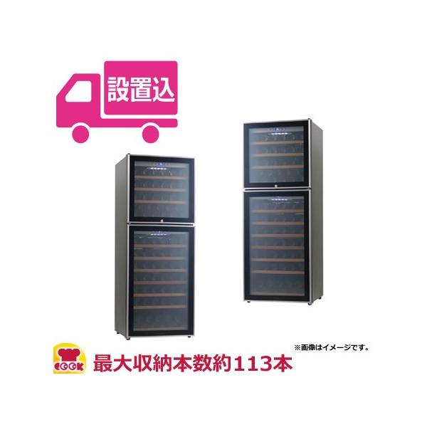 業務用ワインセラー ファンヴィーノ Wドア100 （SW-126） ファンヴィーノWドア100 | funvino-winecellar