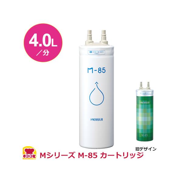 メイスイ 家庭用浄水器2形 Mシリーズ M-85 カートリッジ（、代引 