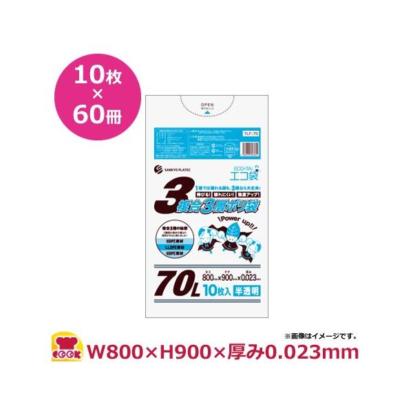 複合3層ポリ袋 70L 10枚 0.023mm厚 半透明 800×900 60冊入 TLF-75