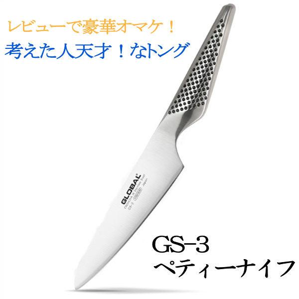 吉田金属工業 GLOBAL ペティーナイフ 13cm GS-3 (包丁) 価格比較 - 価格.com 吉田金属工業 GLOBAL ペティーナイフ 13cm GS-3 (包丁) 価格比較 - 価格.com