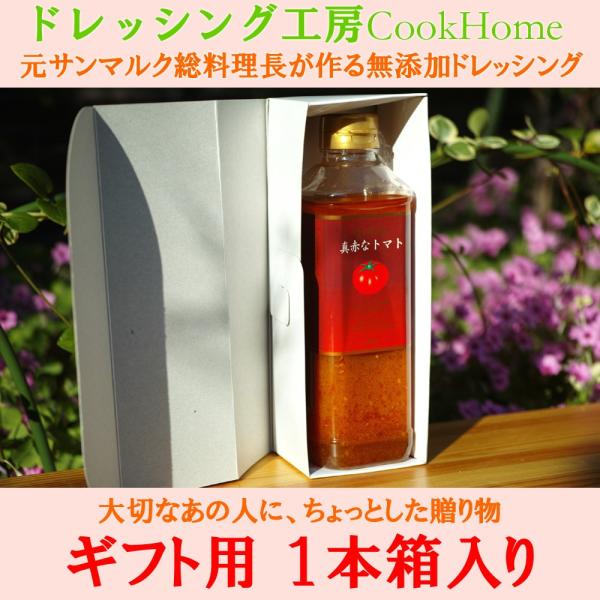 ギフト用箱入りドレッシング１本箱。無添加ドレッシングソースを贈り物にどうぞ！「真赤なトマト」「黄金色のゆず」「金色のごま」から１本お選びください。