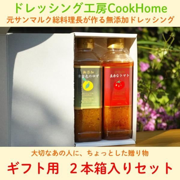 ギフト用箱入りドレッシング２本箱。無添加ドレッシングソースを贈り物にどうぞ！「真赤なトマト」「黄金色のゆず」「金色のごま」から２本お選びください。