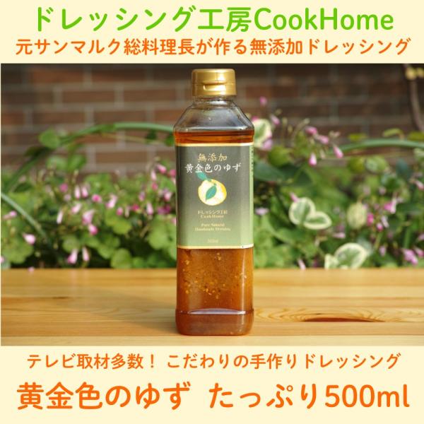 唯一無二！他には存在しないドレッシング！ゆず風味の手作り無添加ドレッシング『黄金色のゆず』です。ゆずの酸味は最小限で、風味を感じる程度ですので、ゆずが苦手な方でもお召し上がりいただけます。市販のドレッシングのような酢を主体とした酸っぱいドレ...
