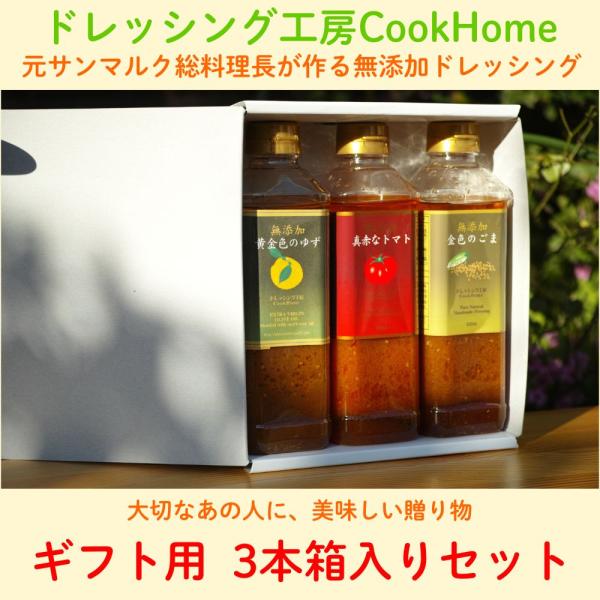 ドレッシング様 ギフト用箱入りドレッシング3本箱。無添加ドレッシングソースを