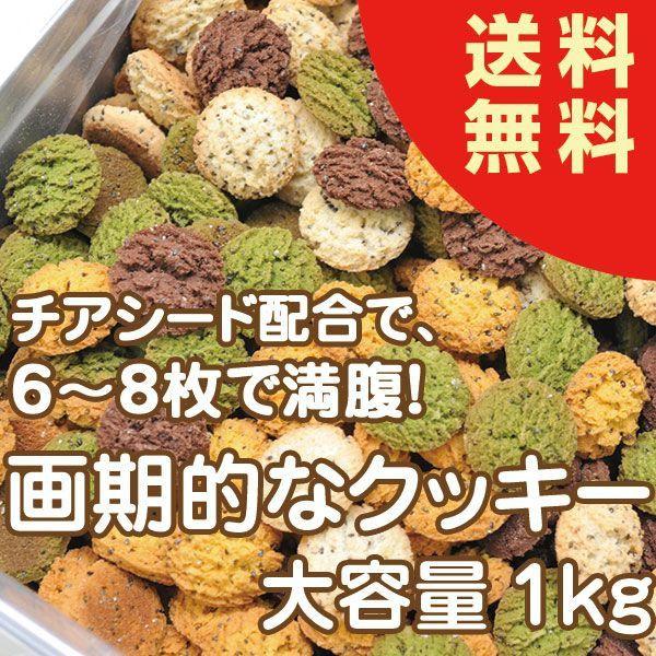 チアシード入り 豆乳おからクッキー1kg Buyee Buyee 日本の通販商品 オークションの代理入札 代理購入