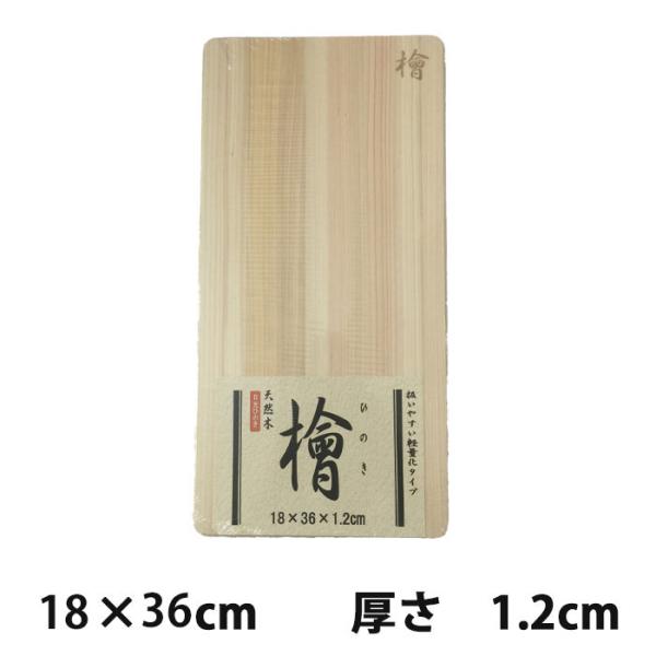 星野工業 日光ヒノキ 木製まな板 18cm × 36cm 厚さ1.2cm【星野工業