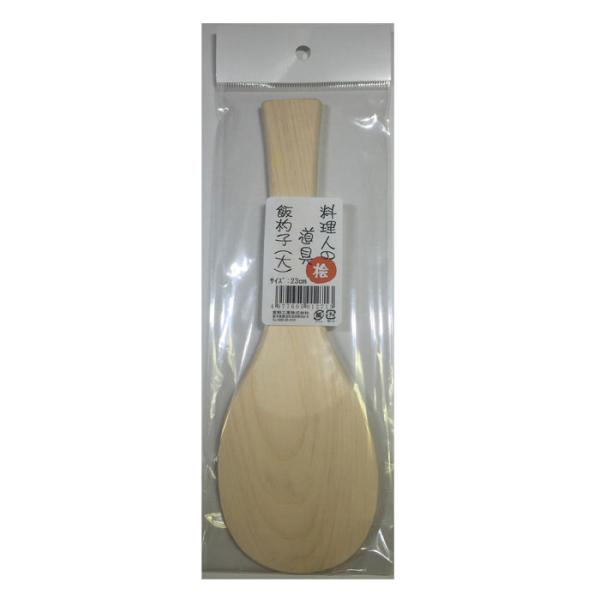 ＜メール便 150円＞桧 飯杓子 大 23cm 料理人の道具【星野工業】　しゃもじ 杓文字 調理道具 キッチン用品