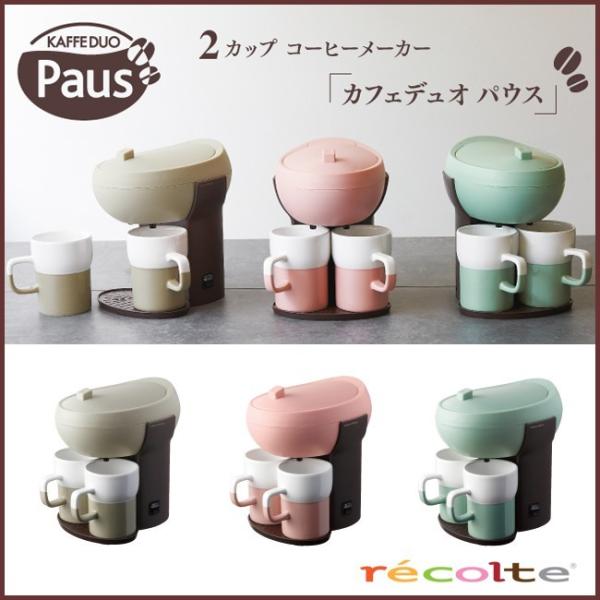 レコルト カフェデュオ パウス 陶器製マグカップ2個付き : クッキング