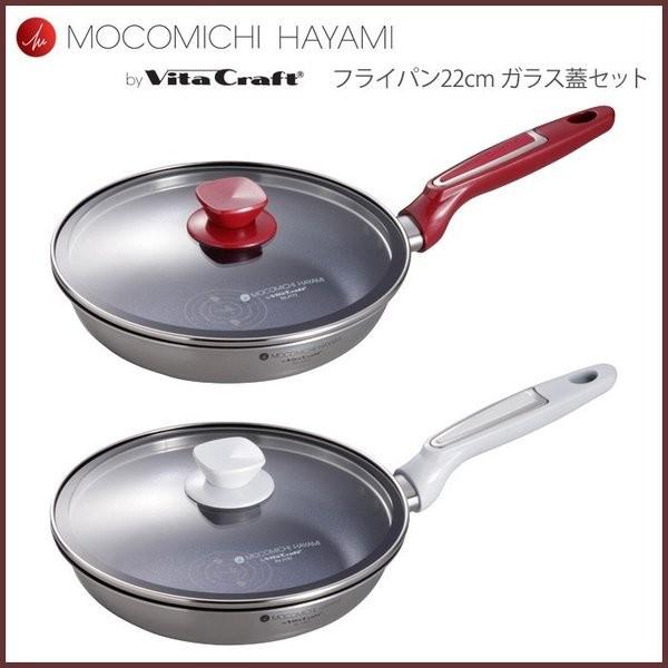 Vita Craft（ビタクラフト） MOCOMICHI HAYAMI フライパン 22cm ガラス