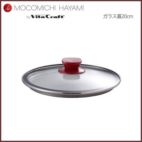 Vita Craft（ビタクラフト） MOCOMICHI HAYAMI ガラス蓋 20cm ボルドー