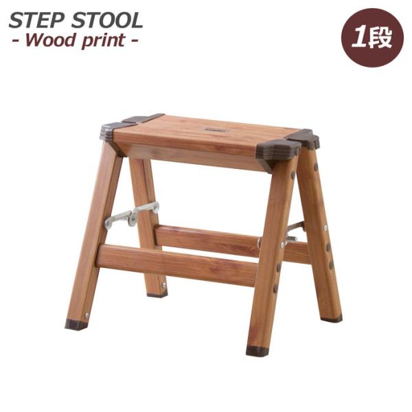 ■材質アルミ■サイズ「W」約33.5 × 「D」28 × 「H」29cm（折りたたみ時：「W」約33.5 × 「D」15 × 「H」31.5cm）■商品説明お部屋のインテリアに溶け込む、アルミ素材のステップスツールです。木目調の仕上げで飾り...
