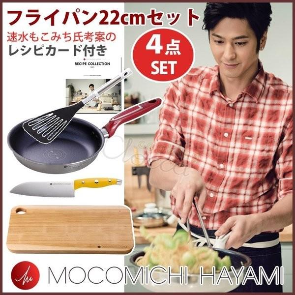 Vita Craft（ビタクラフト） MOCOMICHI HAYAMI フライパン 22cm セット