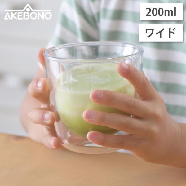 われないダブルウォールグラス ワイド 200ml クリア トライタン 曙産業 TW-3780 コップ タンブラー 二重グラス ホット アイス 食洗機対応 日本製