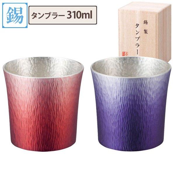錫製 タンブラー ファンネル 310ml 赤（HOKAGE）／紫（SHINRA） 大阪錫器