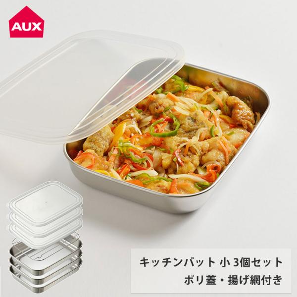 オークス（AUX） キッチンバット 小 3枚セット 蓋付き アミ付き